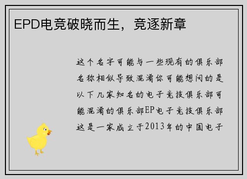 EPD电竞破晓而生，竞逐新章