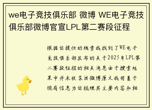 we电子竞技俱乐部 微博 WE电子竞技俱乐部微博官宣LPL第二赛段征程