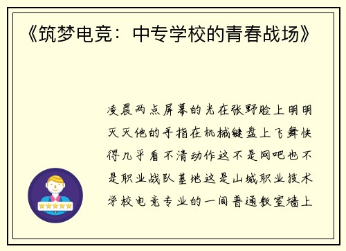 《筑梦电竞：中专学校的青春战场》