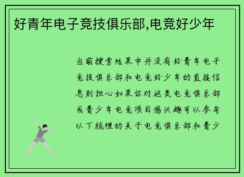 好青年电子竞技俱乐部,电竞好少年