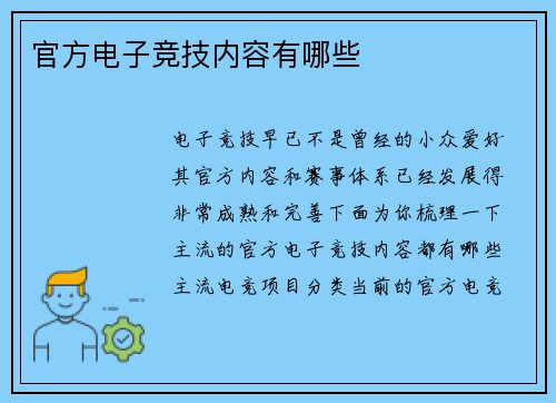 官方电子竞技内容有哪些