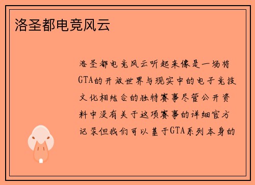 洛圣都电竞风云
