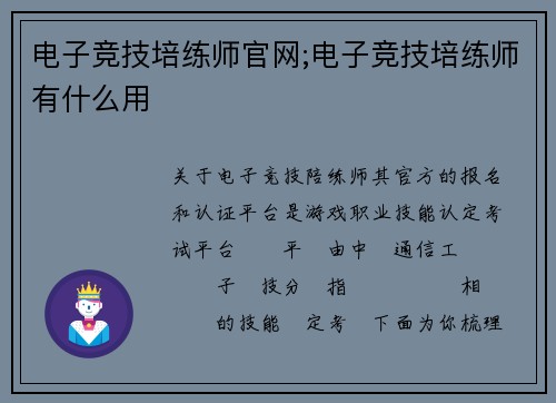 电子竞技培练师官网;电子竞技培练师有什么用