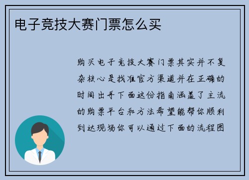 电子竞技大赛门票怎么买